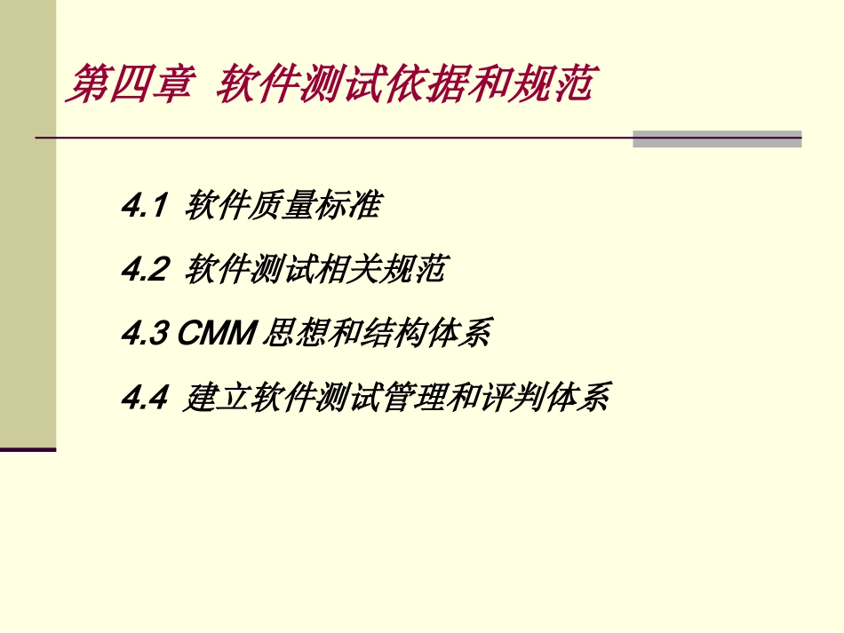 Ch4-软件测试依据和规范_第3页