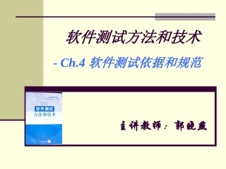 Ch4-软件测试依据和规范