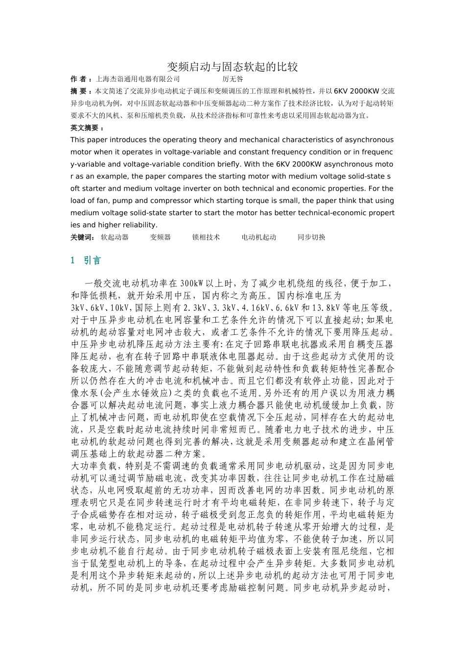 变频启动与固态软起的比较_第1页