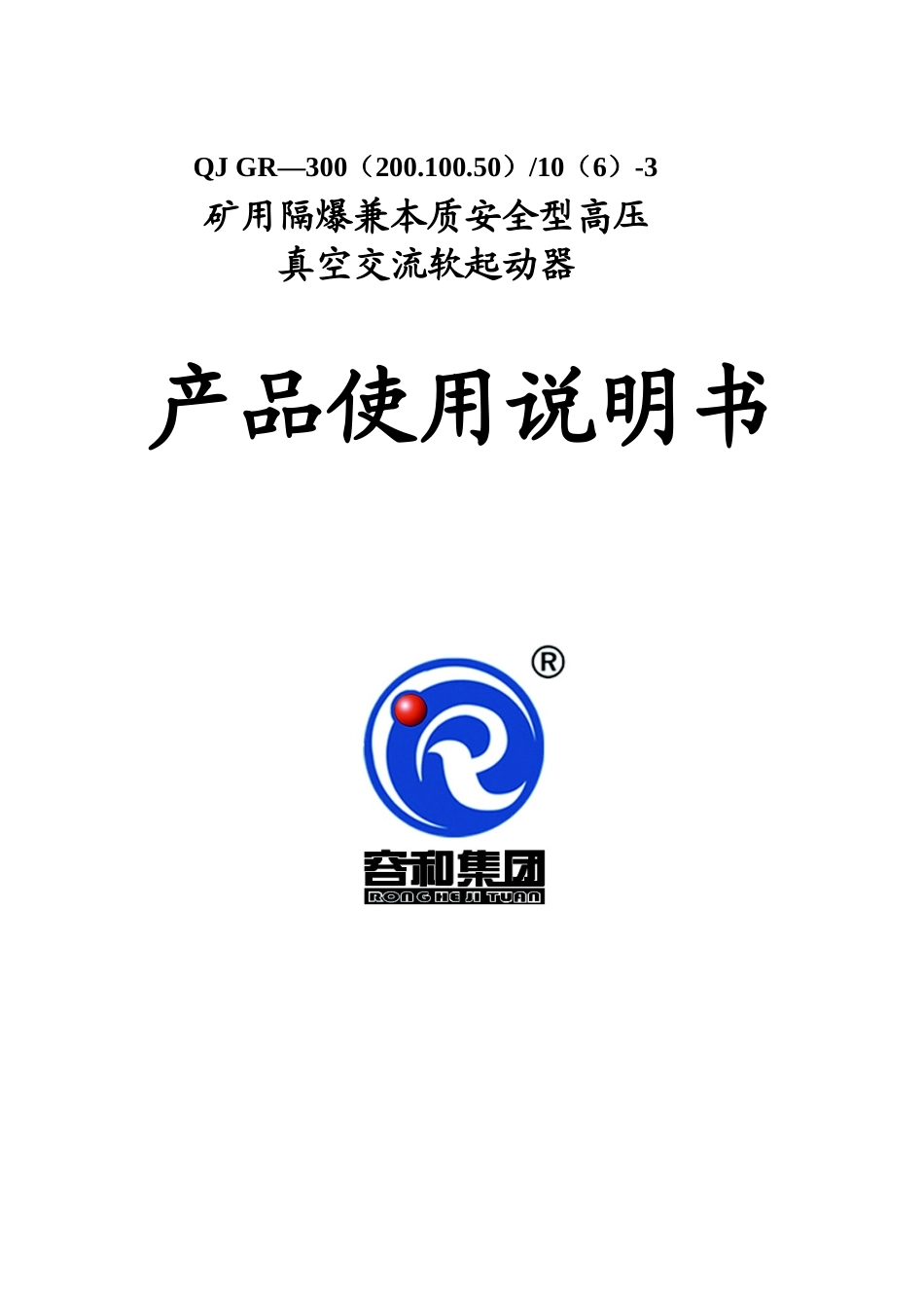 QJGR-315-10(6)-3说明书_第1页