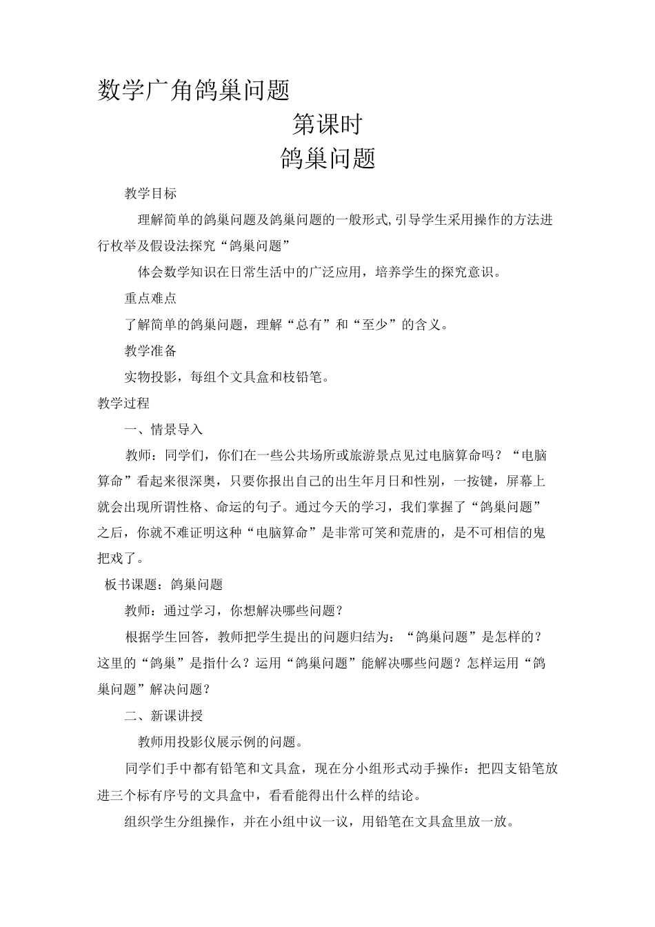 人教版小学六年级数学下册《数学广角-鸽巢问题》教案_第1页