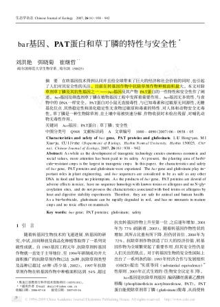 bar基因_PAT蛋白和草丁膦的特性与安全性[1]