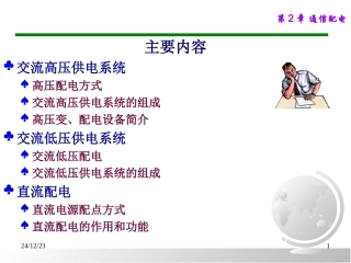 第2章 通信配电