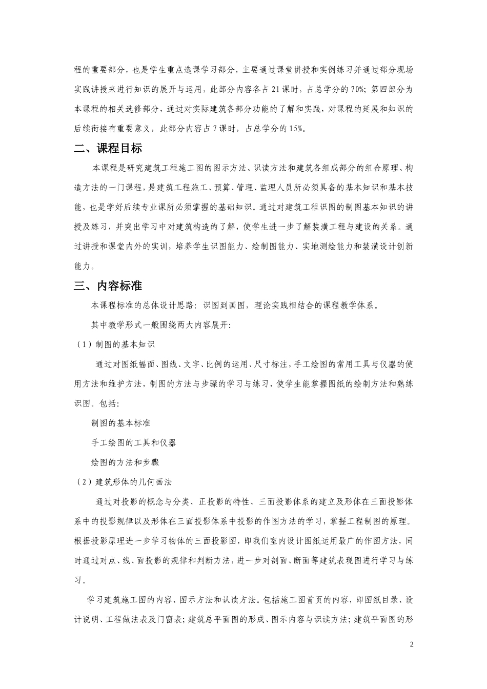 《建筑识图与画法几何》课程标准_第2页