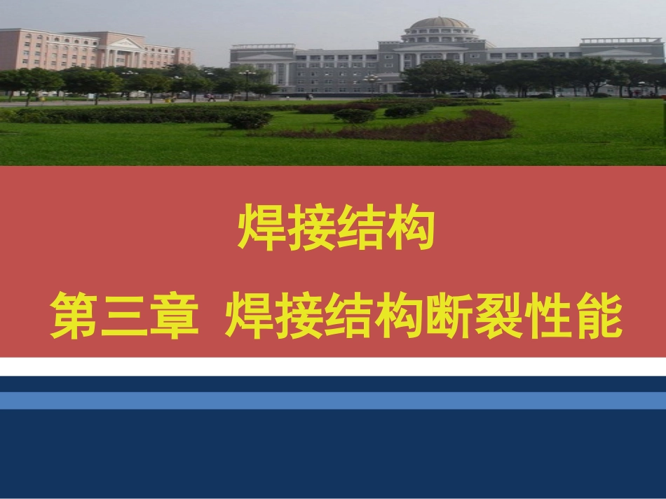 第3章-焊接结构断裂性能_第1页