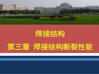 第3章-焊接结构断裂性能