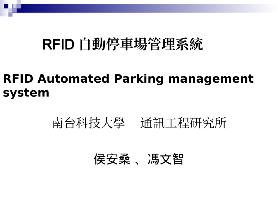 RFID自动停车场管理系统_第1页