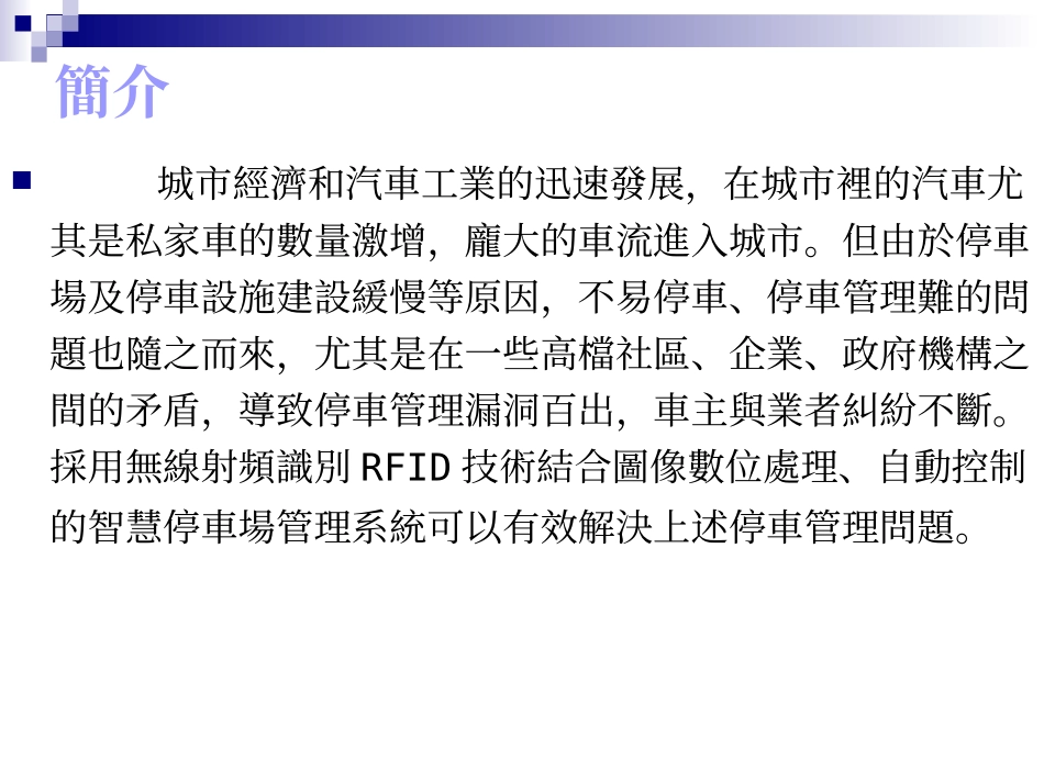 RFID自动停车场管理系统_第3页