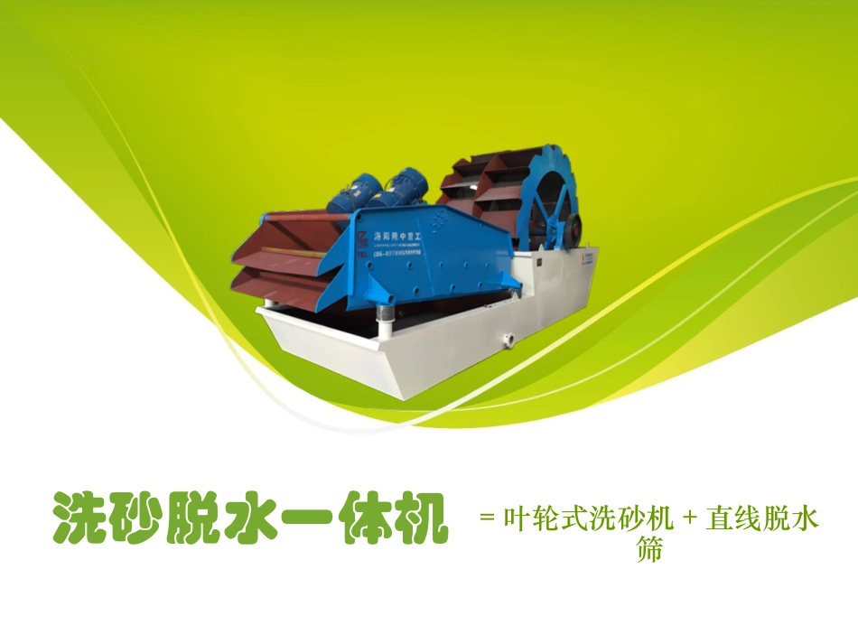 XS洗砂脱水一体机_第1页