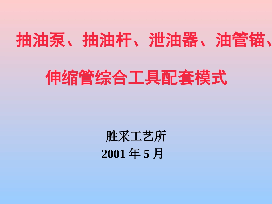 抽油泵、抽油杆、泄油器、油管锚、伸缩管综合工具配套模式_第1页