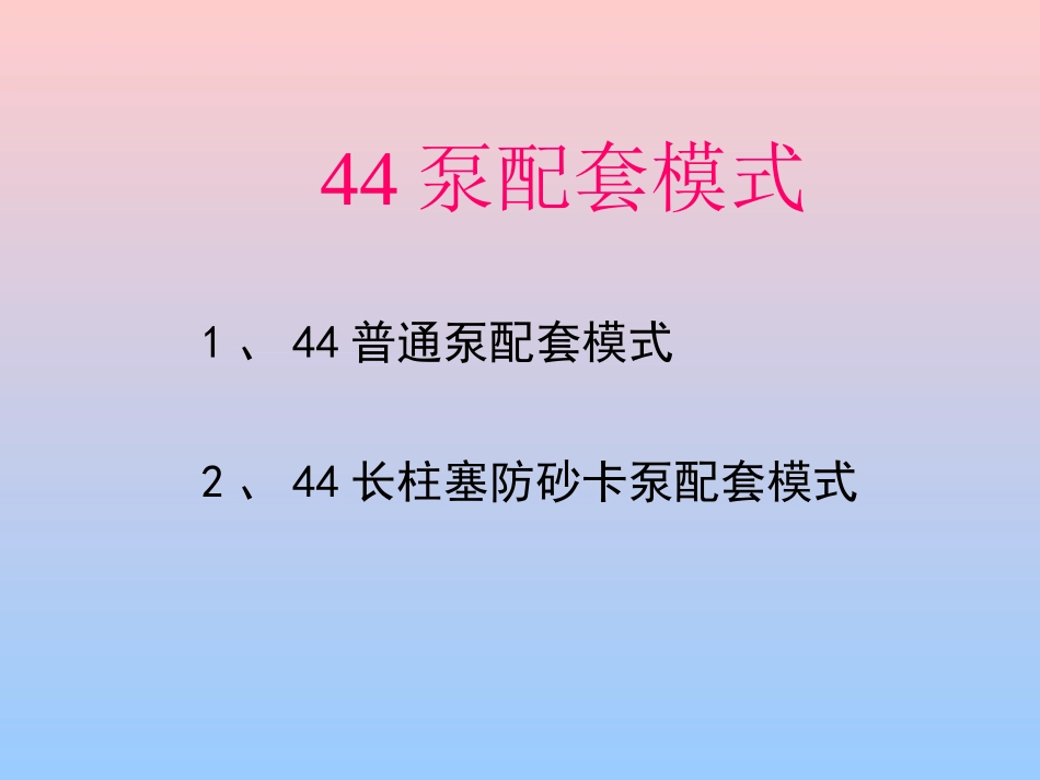 抽油泵、抽油杆、泄油器、油管锚、伸缩管综合工具配套模式_第2页