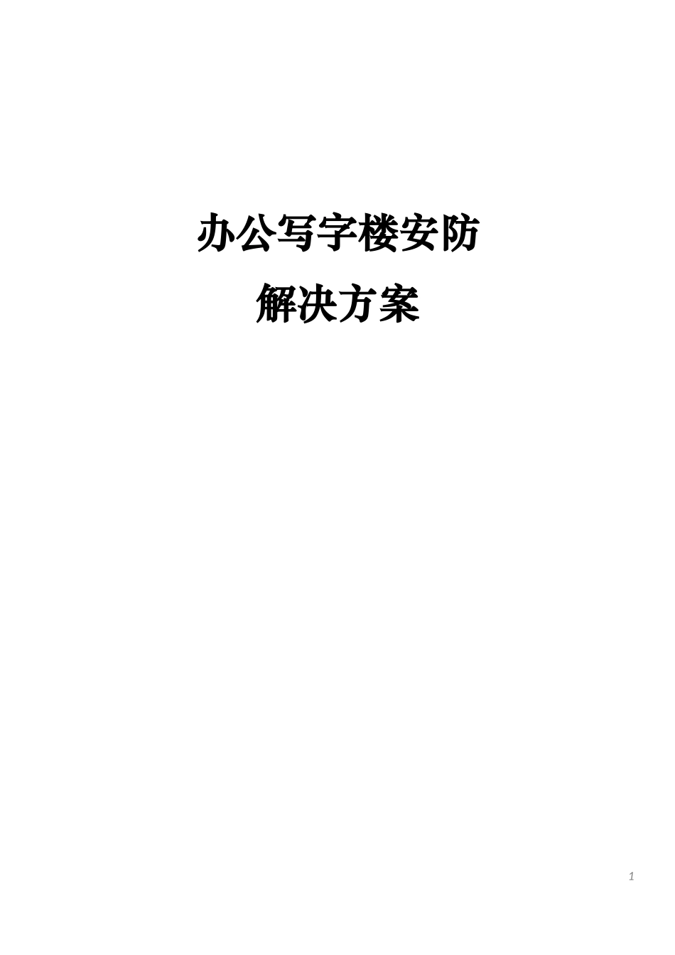 办公楼安防解决方案_第1页