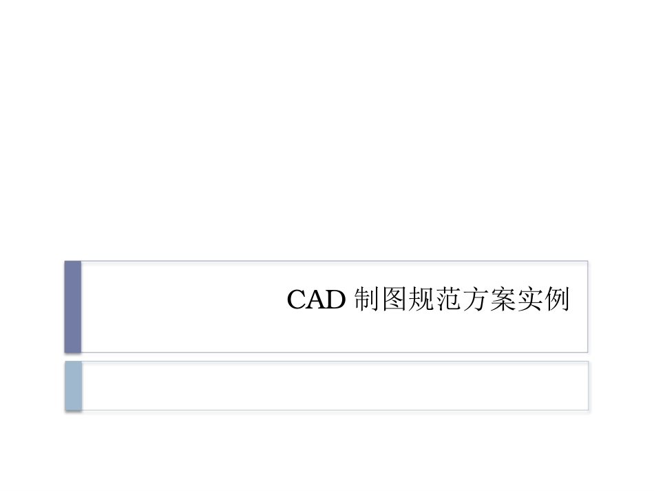 CAD室内制图规范_第1页