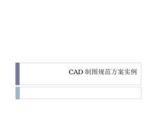CAD室内制图规范