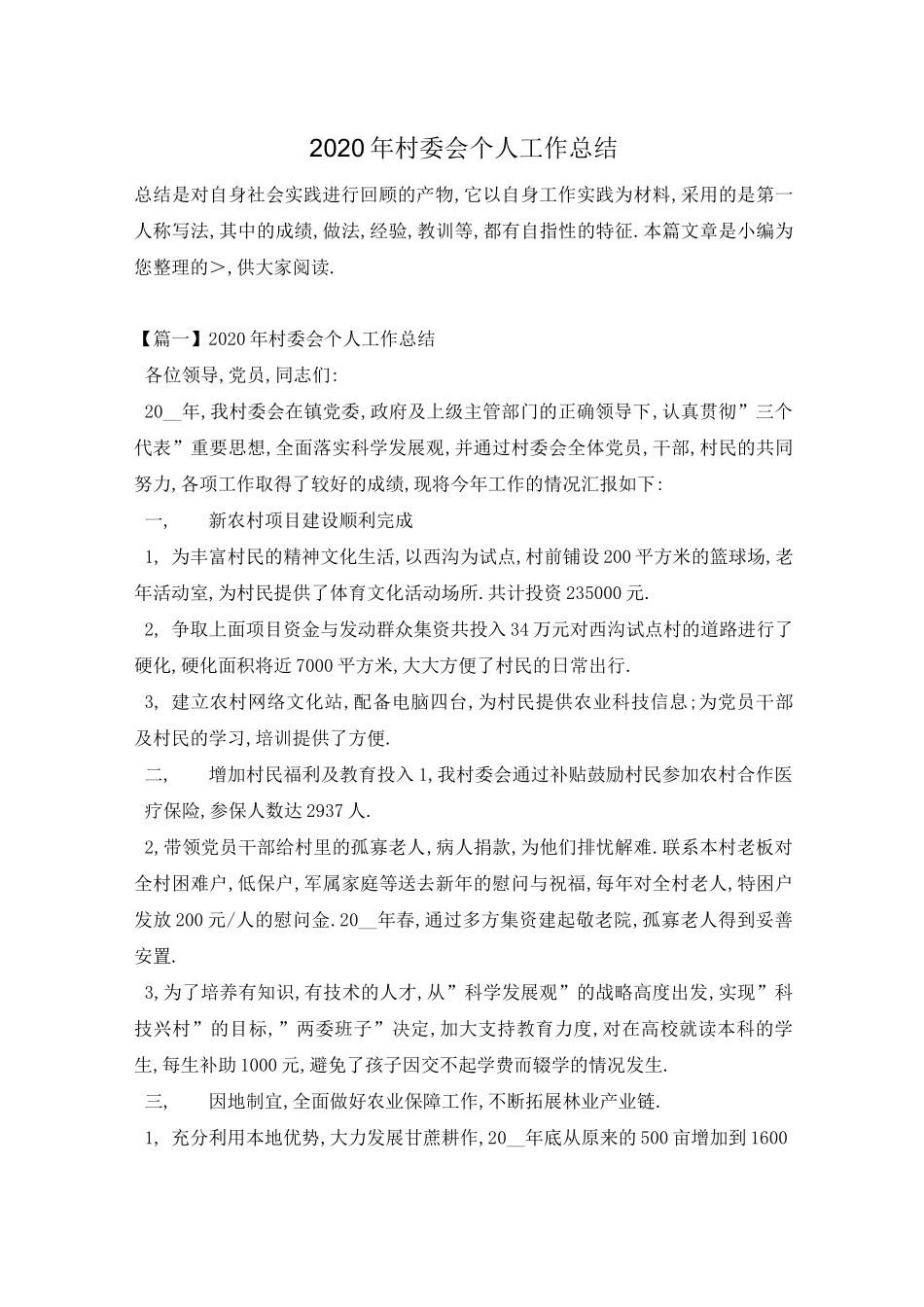 村委会个人工作总结_第1页