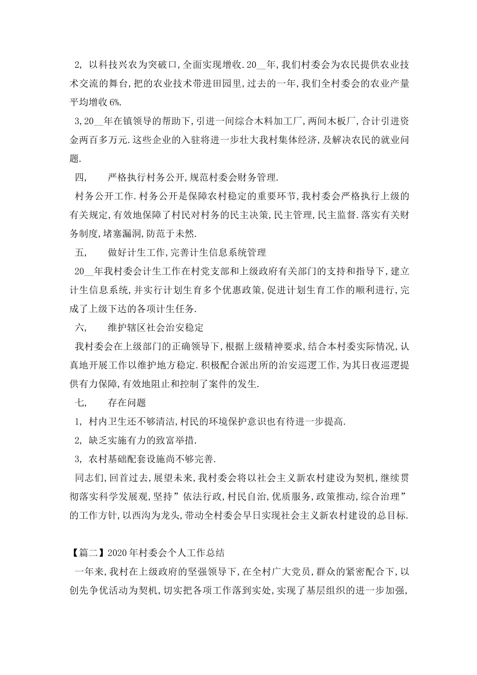 村委会个人工作总结_第2页