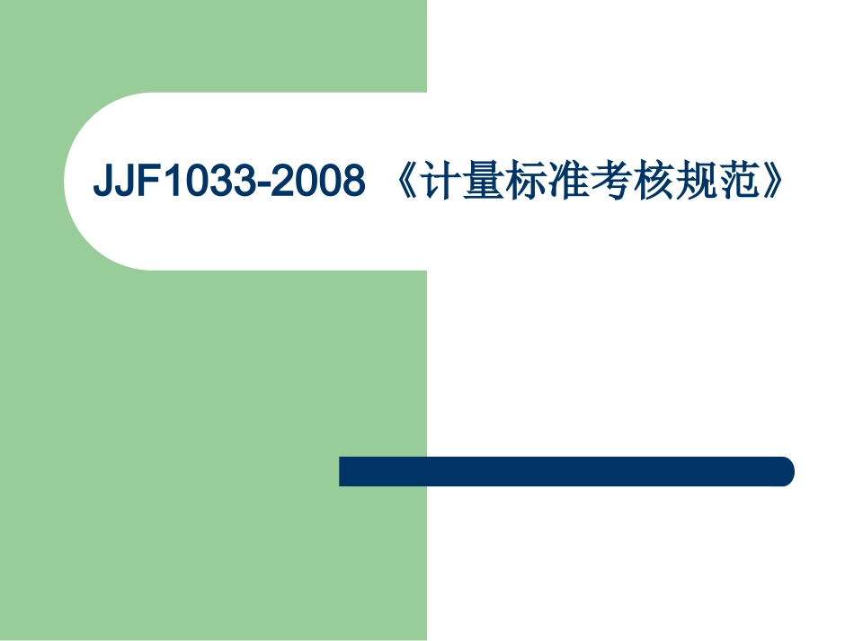 JJF1033-2008《《计量标准考核规范》宣贯_第1页