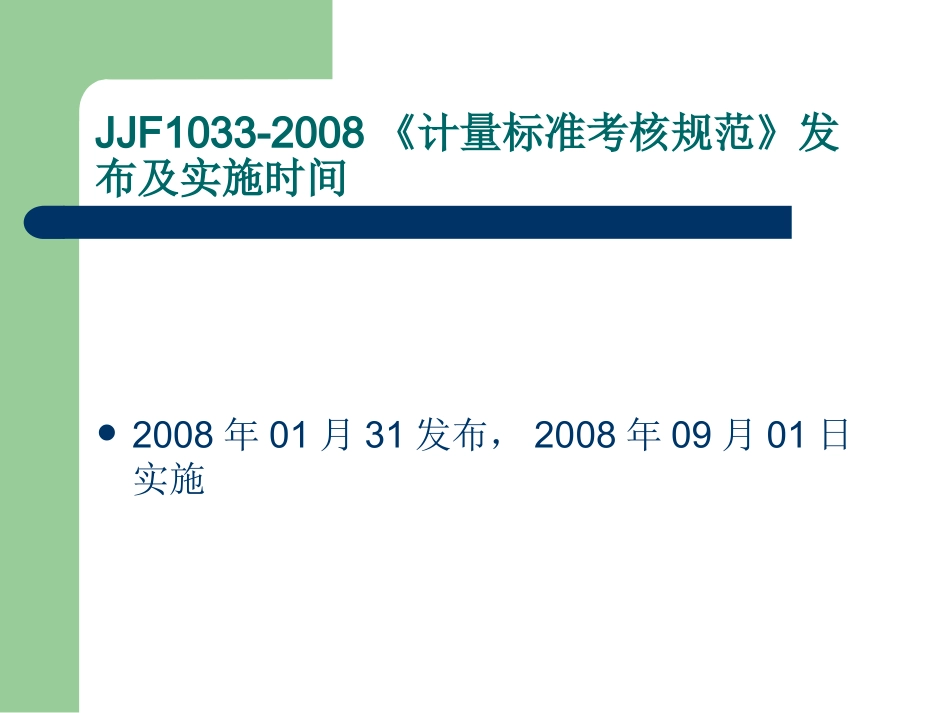 JJF1033-2008《《计量标准考核规范》宣贯_第2页
