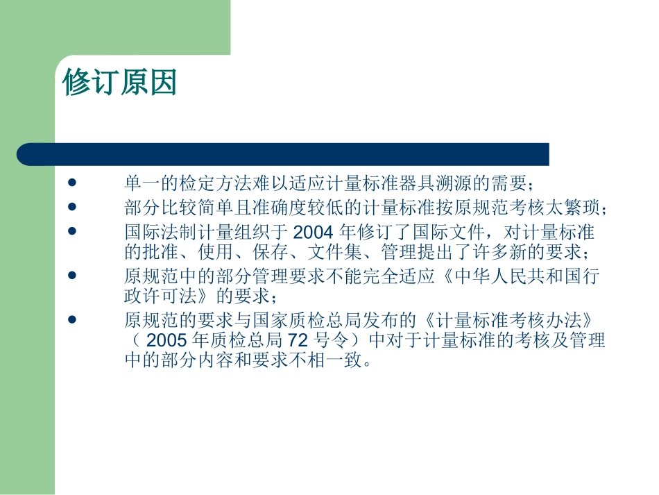 JJF1033-2008《《计量标准考核规范》宣贯_第3页