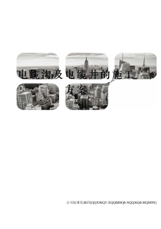 电缆沟及电缆井的施工方案精编版