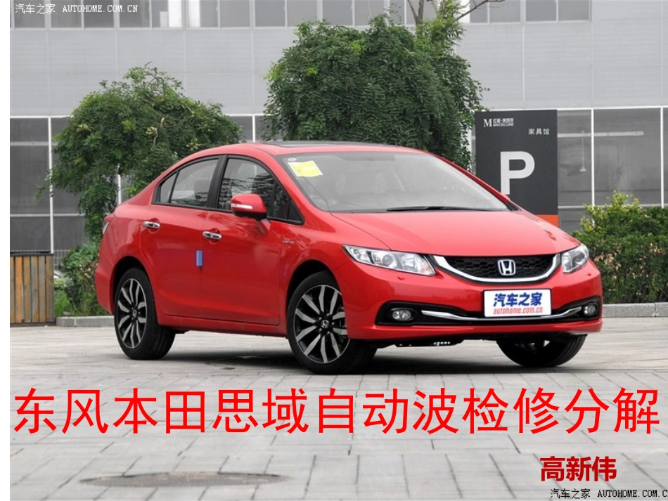 本田思域自动波检修分解_第1页