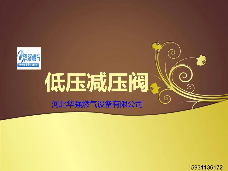 低压减压阀课件_第1页