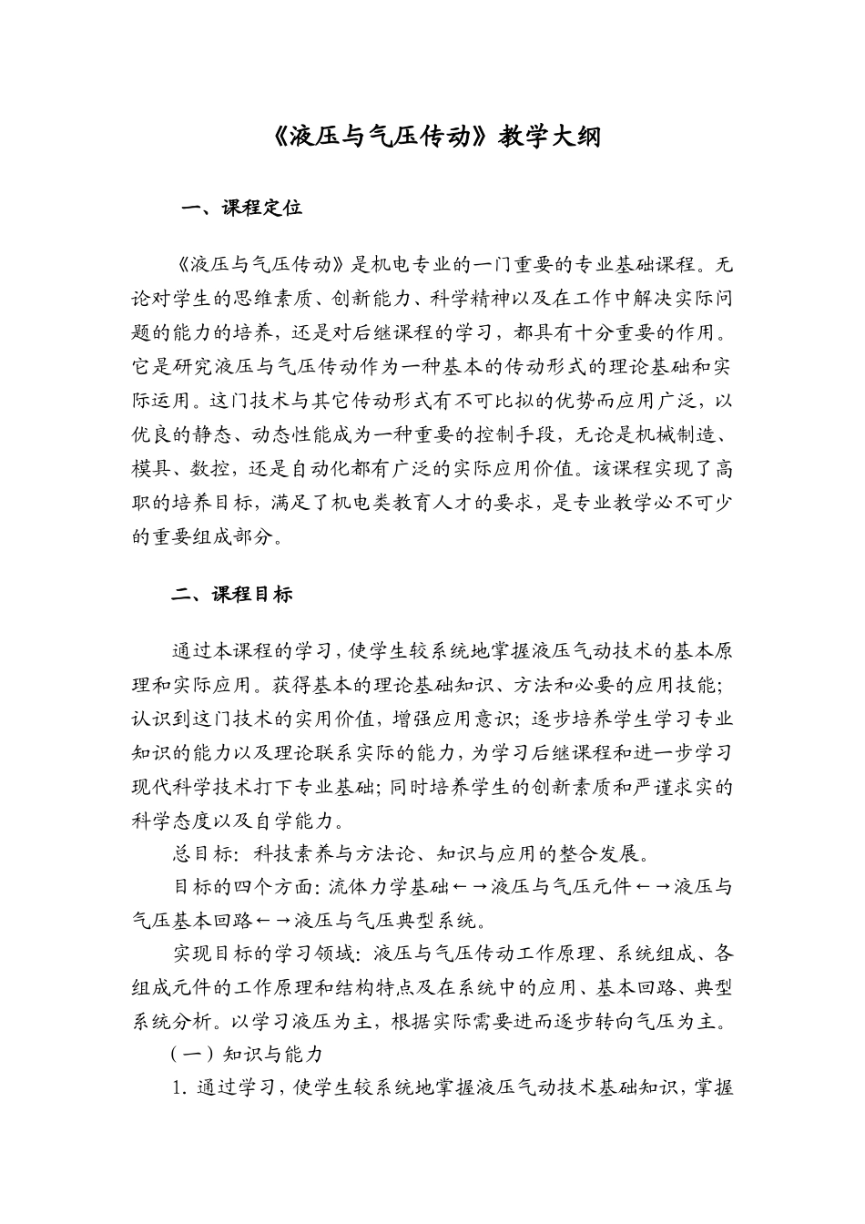 《液压与气压传动》课程标准_第1页
