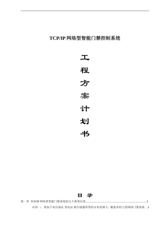 TCPIP网络型智能门禁控制系统方案