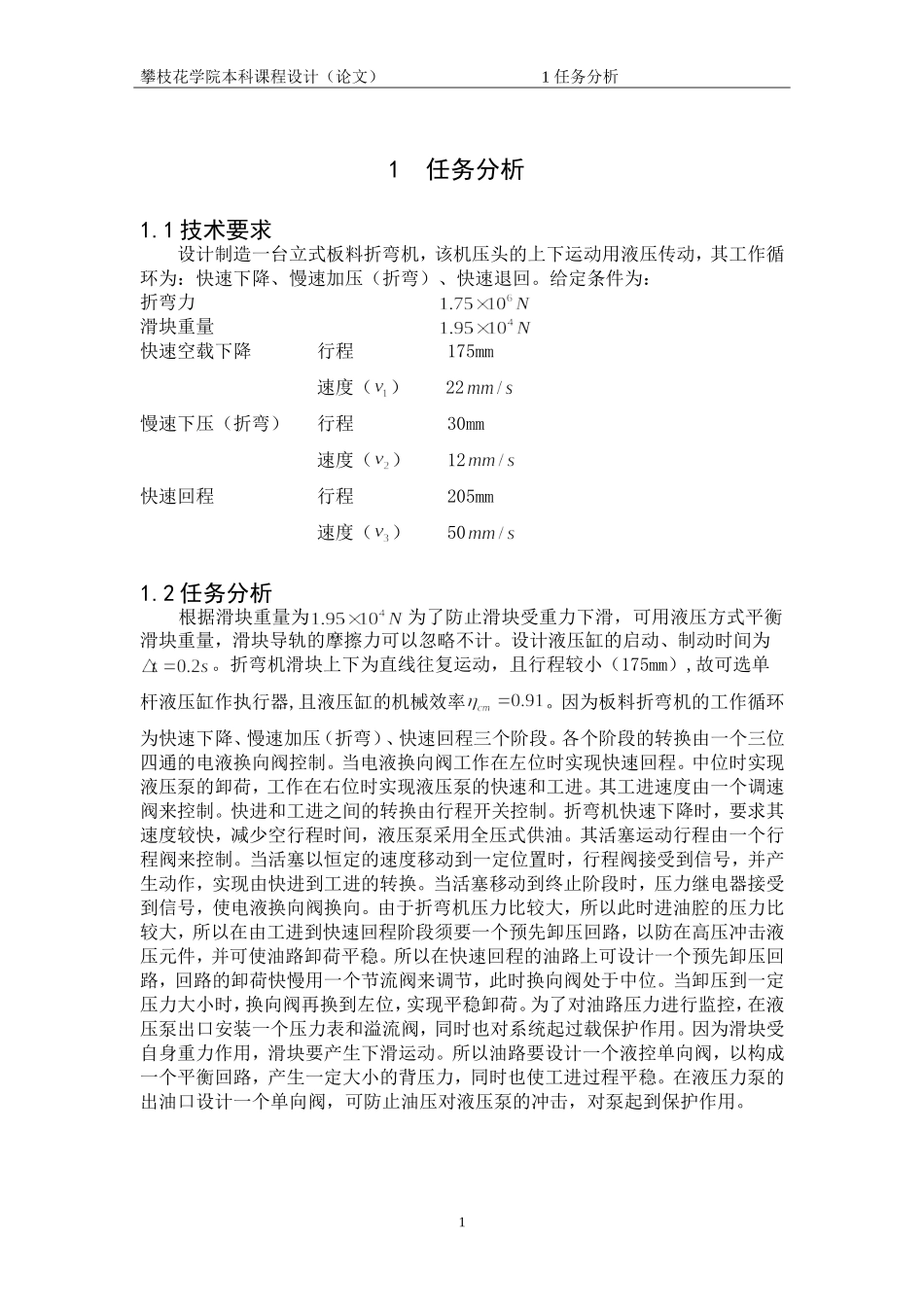 板料折弯机液压设计_第1页