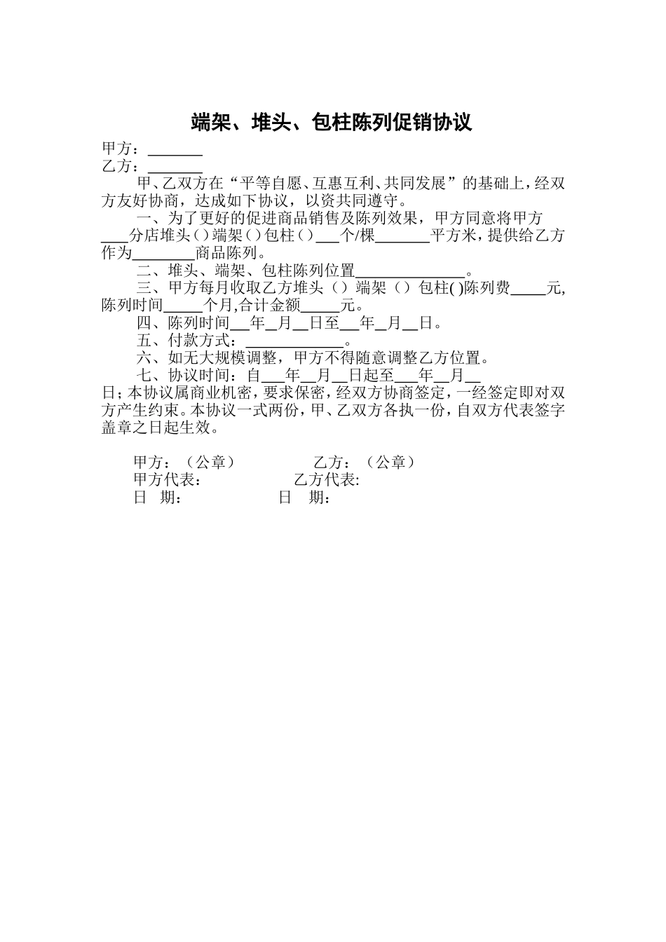 超市的进场、堆头、端架、陈列协议样板_第2页