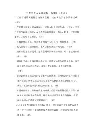 主要负责人金属冶炼(炼钢)(初训4)