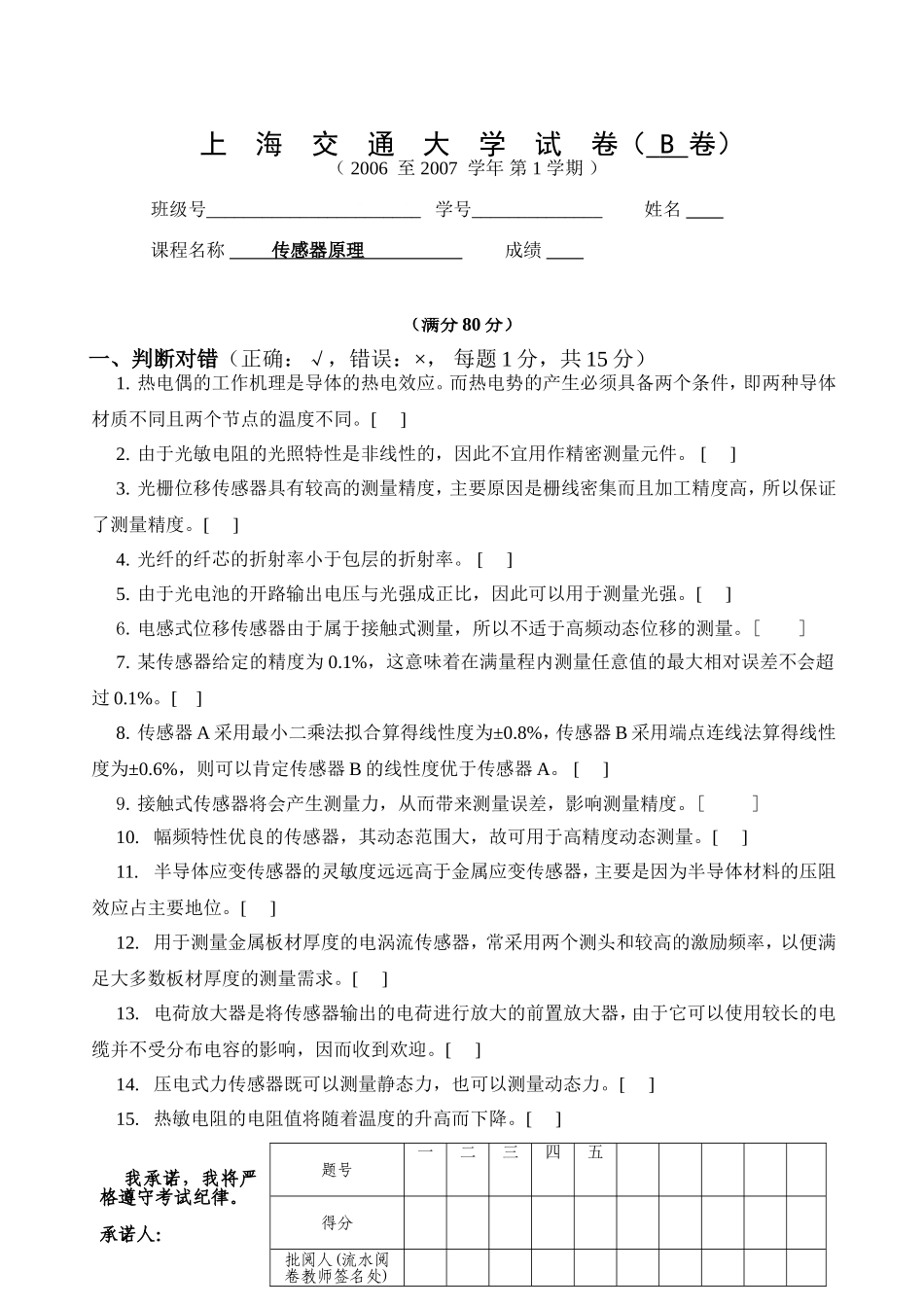 传感器试题(2007秋本科B卷)_第1页