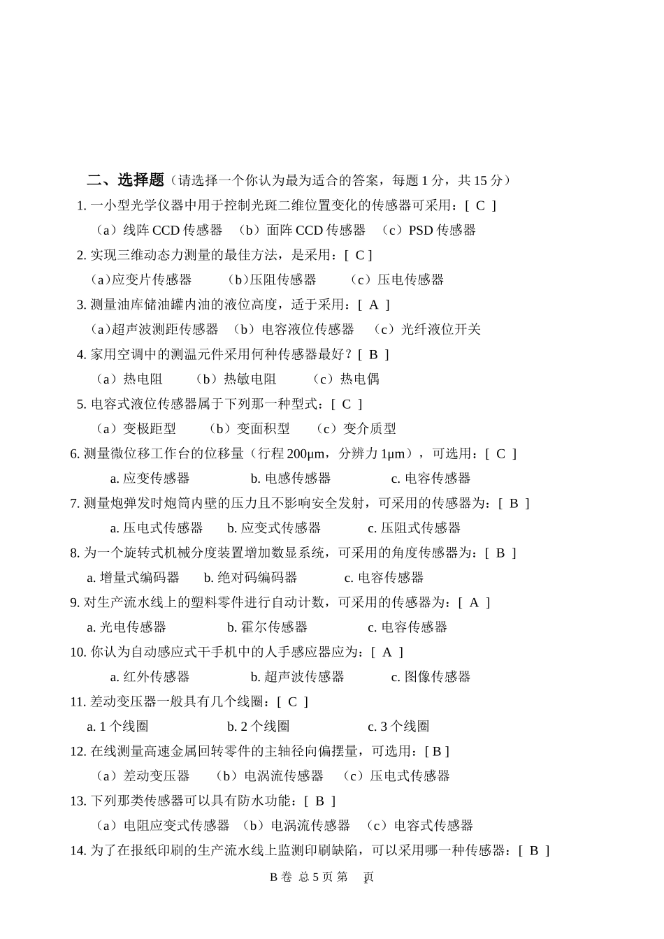 传感器试题(2007秋本科B卷)_第2页