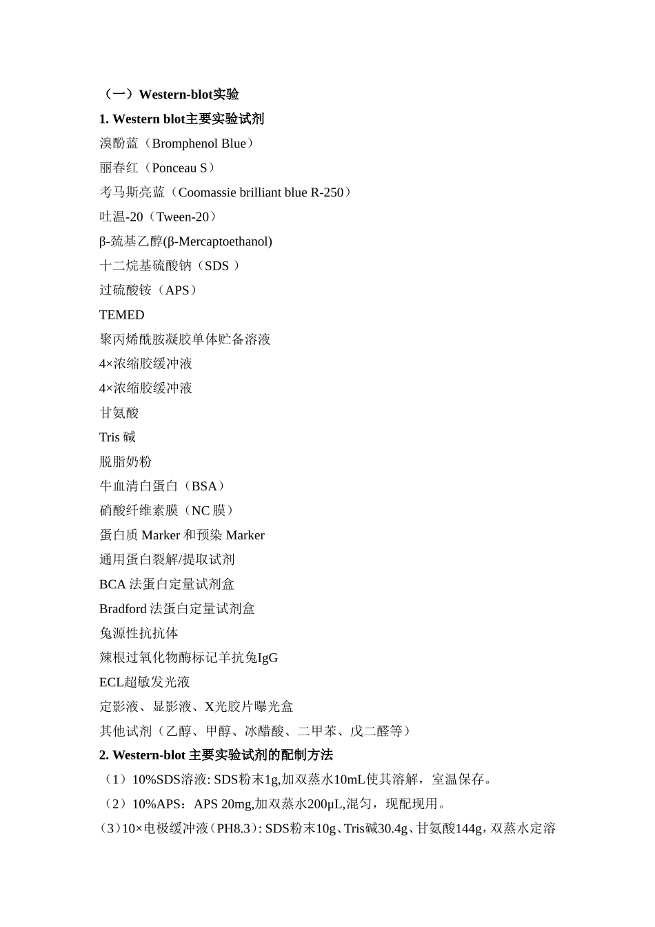常用实验方法和所需试剂的配制_第1页
