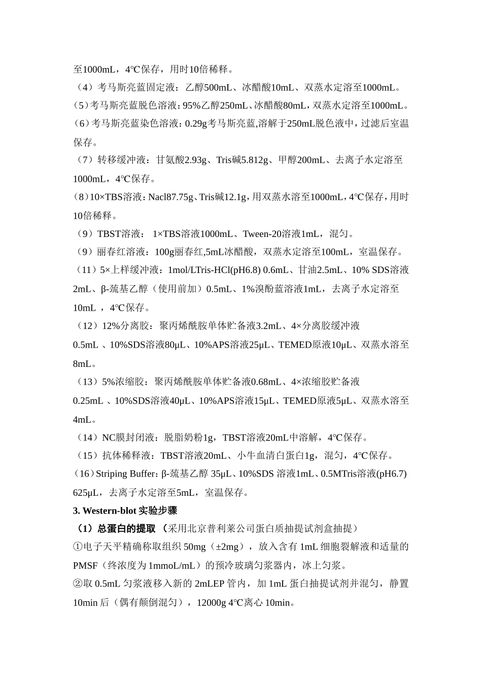 常用实验方法和所需试剂的配制_第2页
