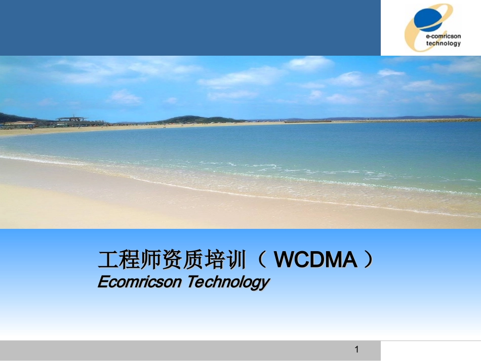 WCDMA基站与天线_Ecom_第1页