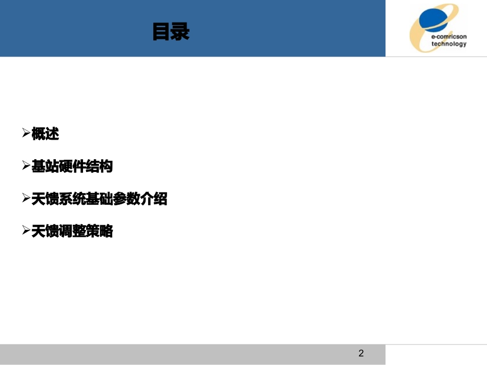 WCDMA基站与天线_Ecom_第2页