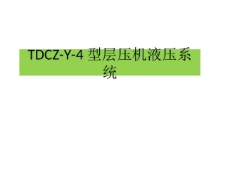 层压机液压系统知识分享
