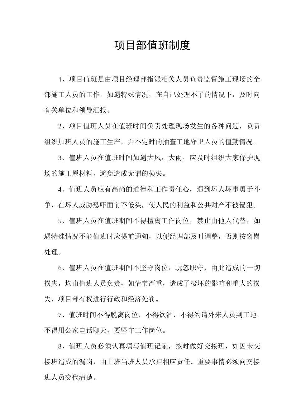 项目部安全值班制度_第1页