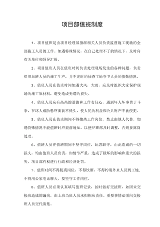 项目部安全值班制度