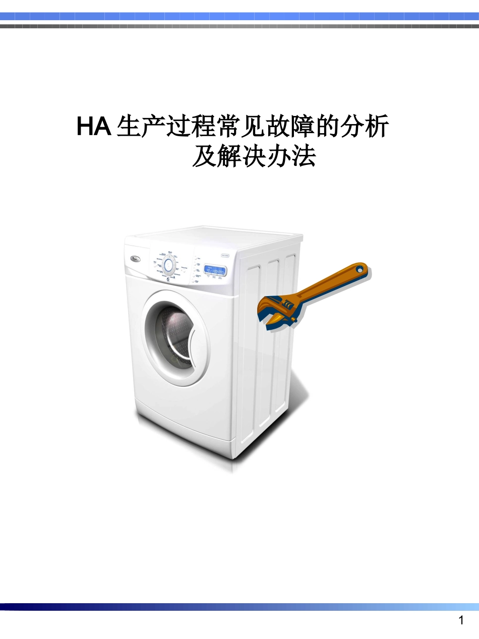 HA海信滚筒洗衣机生产过程常见故障的分析及解决办法100818_第1页