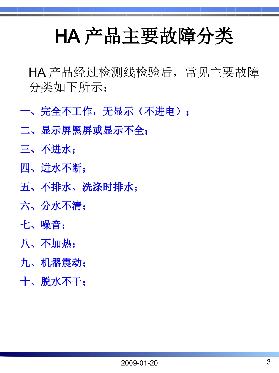 HA海信滚筒洗衣机生产过程常见故障的分析及解决办法100818_第3页