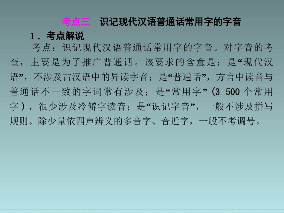 【高考语文复习课件】(选修)2014届高三《语言文字应用》：走近高考2 识记现代汉语普通话常用字的字音_第2页