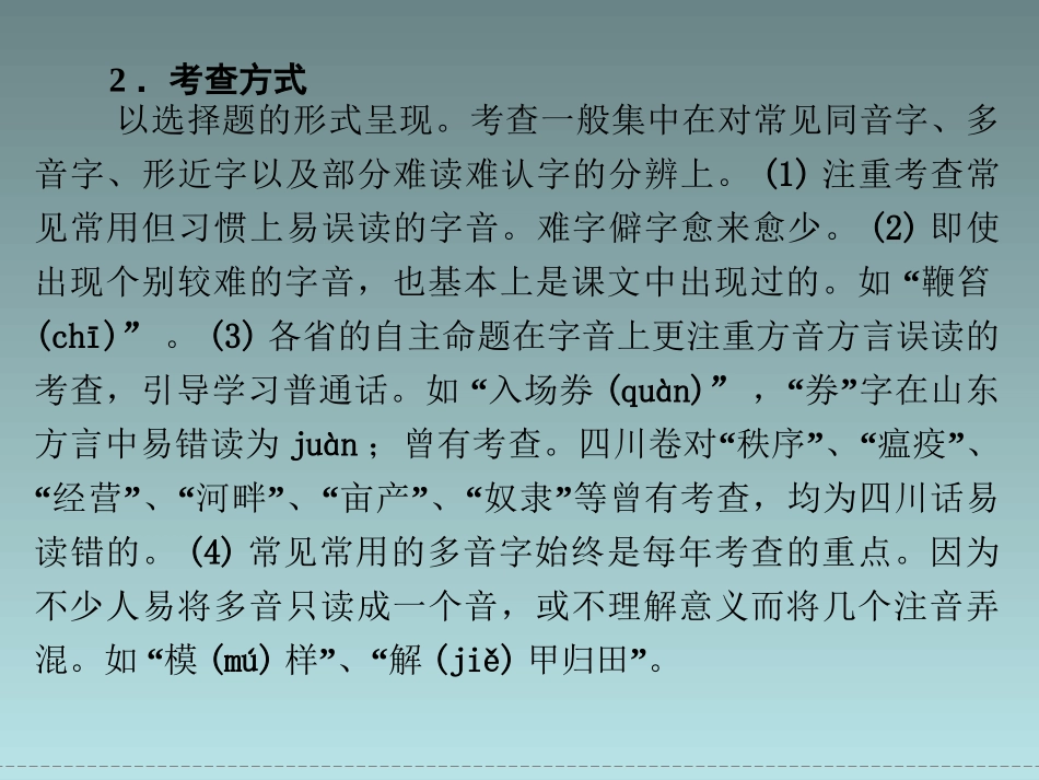 【高考语文复习课件】(选修)2014届高三《语言文字应用》：走近高考2 识记现代汉语普通话常用字的字音_第3页