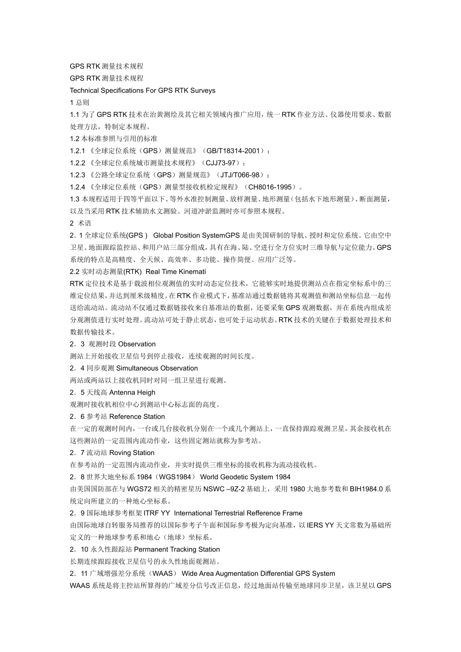 GPS RTK测量技术规程_第1页