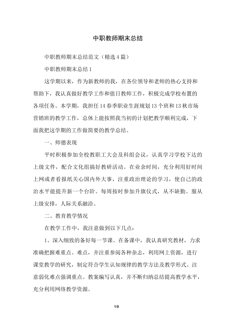 中职教师期末总结_第1页