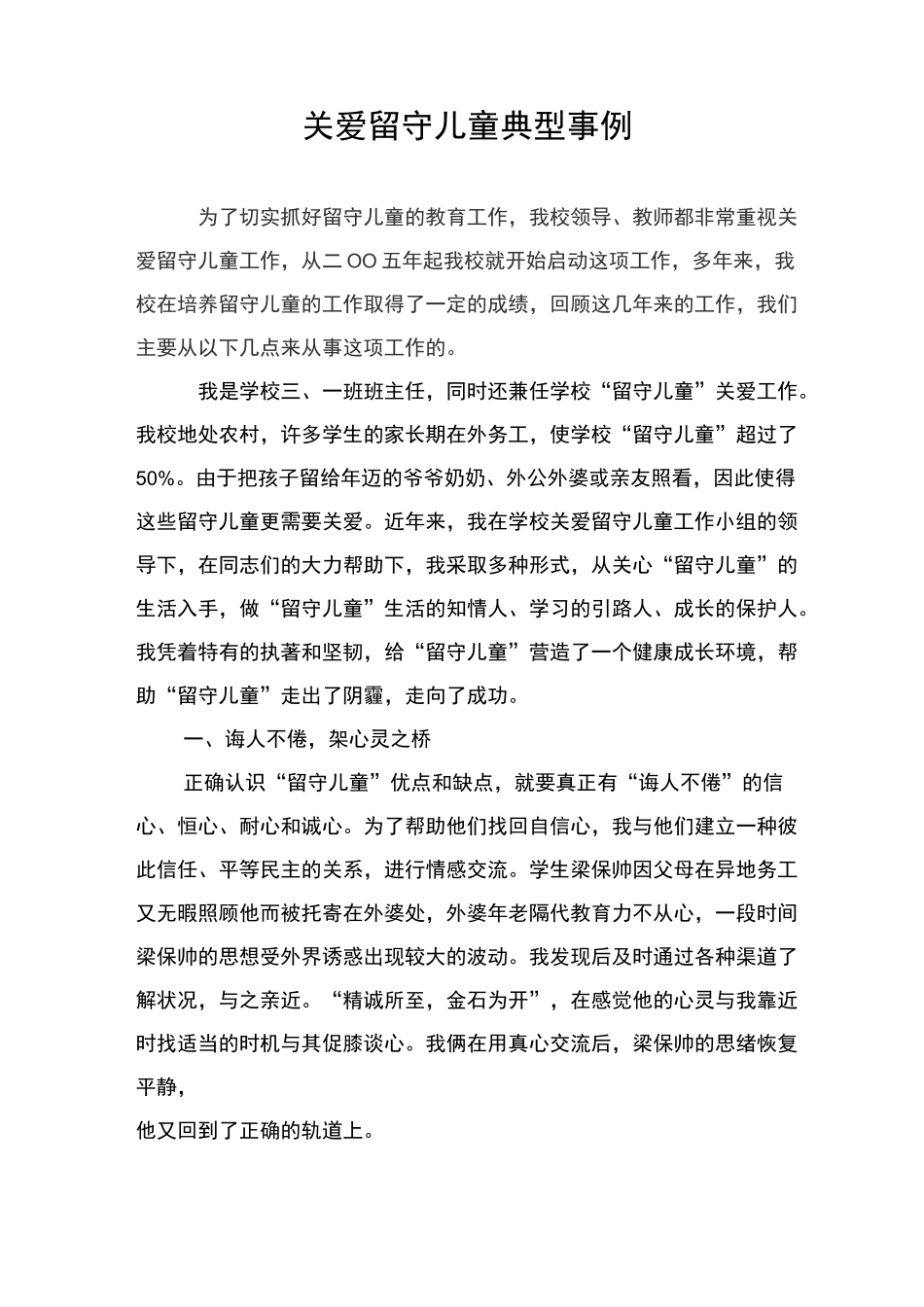 关爱留守儿童典型事例 _第1页