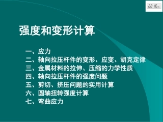 材料力学(强度计算)