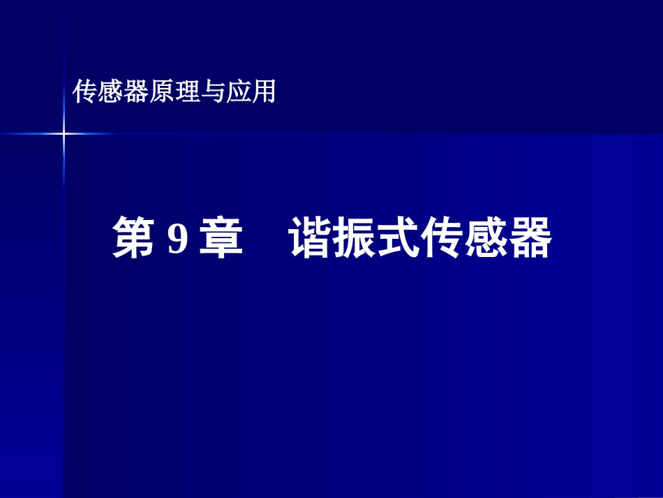 第9章谐振式传感器_第1页