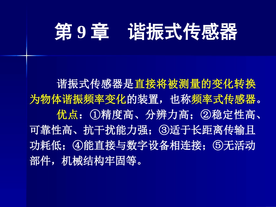 第9章谐振式传感器_第2页